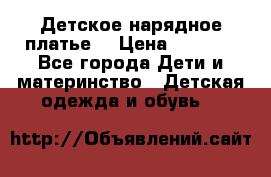 Детское нарядное платье  › Цена ­ 1 000 - Все города Дети и материнство » Детская одежда и обувь   